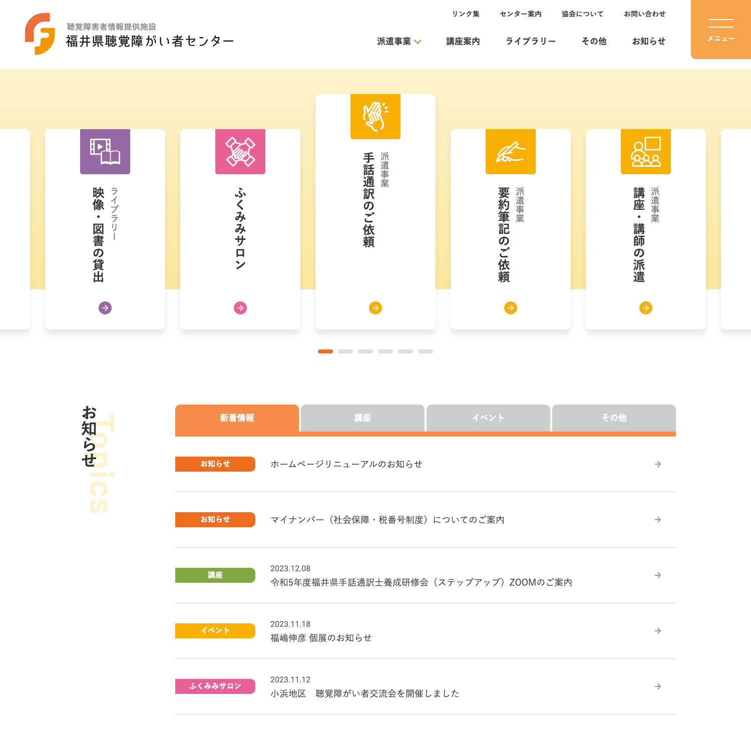 福井県聴覚障がい者センター Webサイト公開