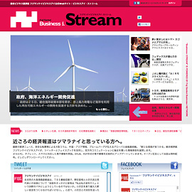 フジサンケイビジネスアイ・ストリームWebサイト公開