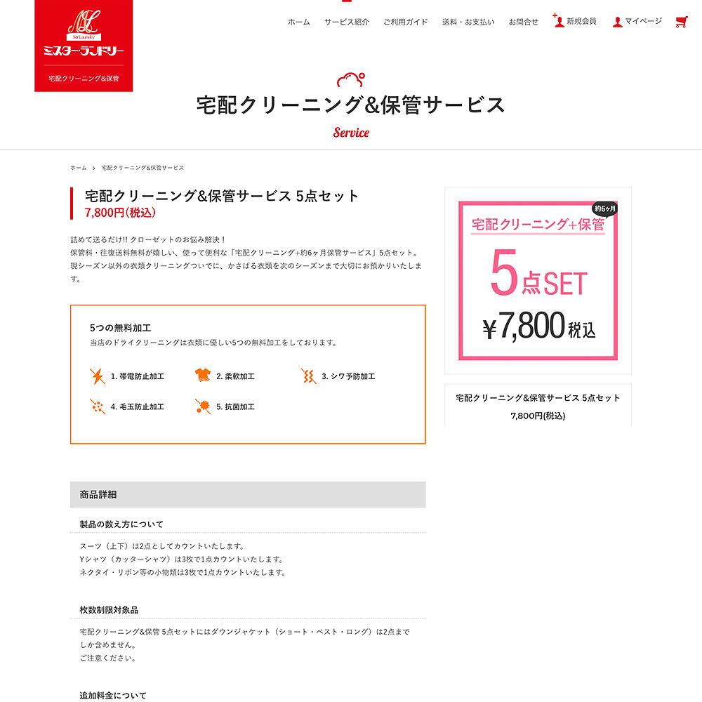 ミスター・ランドリー ショップサイト制作
